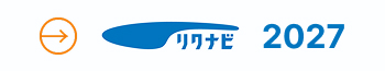 リクナビからエントリー2027